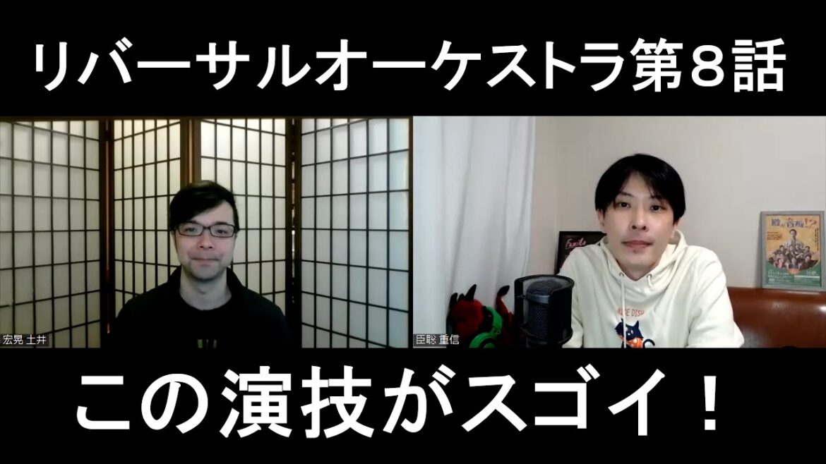 リバーサルオーケストラ第8話の演技をほめてほめてほめまくる【この演技がスゴイ!】 リバーサルオーケストラ第8話の演技をほめてほめてほめまくる【この演技がスゴイ!】