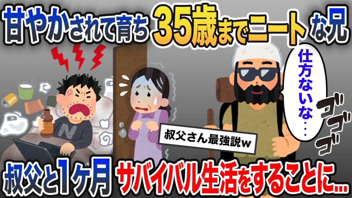 甘やかされ育ったニート兄。叔父「もう35歳だから働け」兄「うるさい！他人は黙ってろ！」→更生させるため叔父と山でサバイバル生活させてみると...【2ch修羅場スレ・ゆっくり解説】