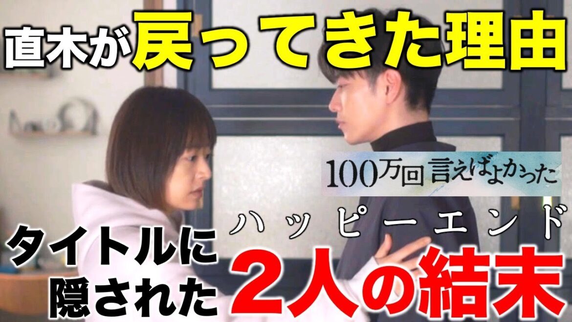 【100万回言えばよかった】直木蘇りの理由！タイトルに隠れた結末はハッピーエンド！？／第九話