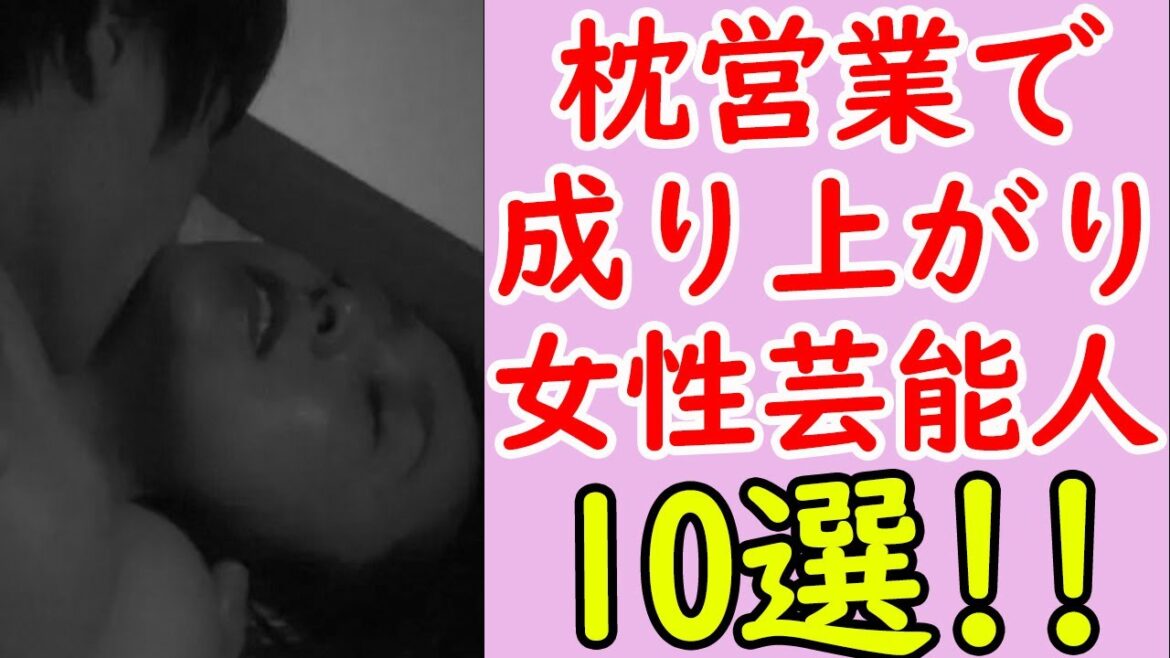 枕営業セ⚫️クスでのし上がったと噂の芸能人まとめ 枕営業セ⚫️クスでのし上がったと噂の芸能人まとめ