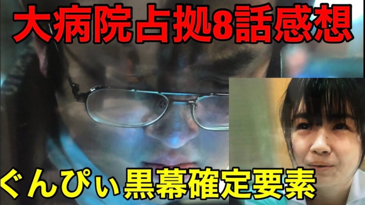安芸さん大胆すぎる話とぐんぴぃの黒幕要素が追加された件【大病院占拠8話感想】