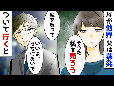 【漫画】母が他界し、父は女性と逃げた→学生の私「もうこの身を売るしかない」→街で男性に声をかけると家に連れていかれ 【漫画】母が他界し、父は女性と逃げた→学生の私「もうこの身を売るしかない」→街で男性に声をかけると家に連れていかれ