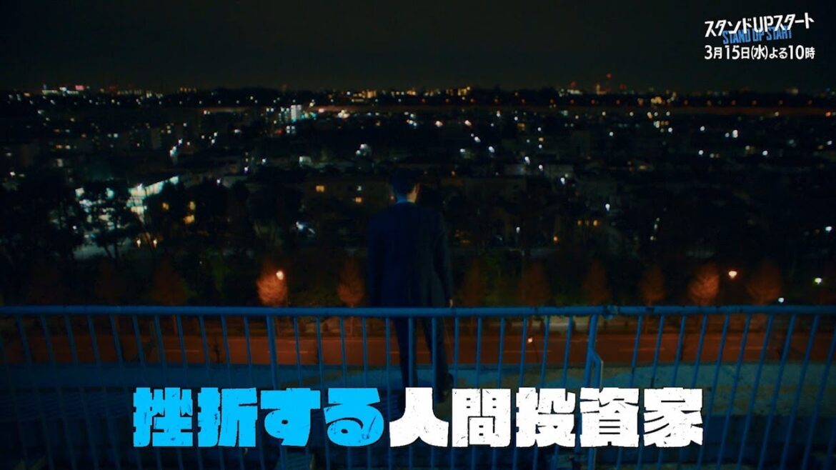 1月水10フジ系ドラマ「スタンドUPスタート」【第9話予告】 1月水10フジ系ドラマ「スタンドUPスタート」【第9話予告】