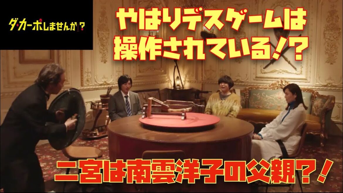 ダカーポしませんか？　二宮は南雲洋子の父親⁈ やはりデスゲームは操作されている⁉︎