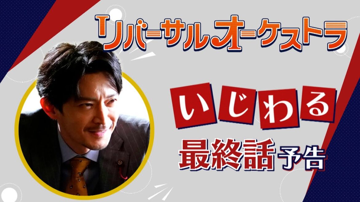 津田健次郎による【いじわるPR】『リバーサルオーケストラ』最終話　3月15日（水）夜10時放送！【水曜ドラマ】