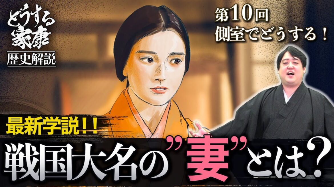 第10回『側室をどうする！』解説│側室の決定権は正妻にあった！酒池肉林は存在しない！？ #どうする家康 #考察