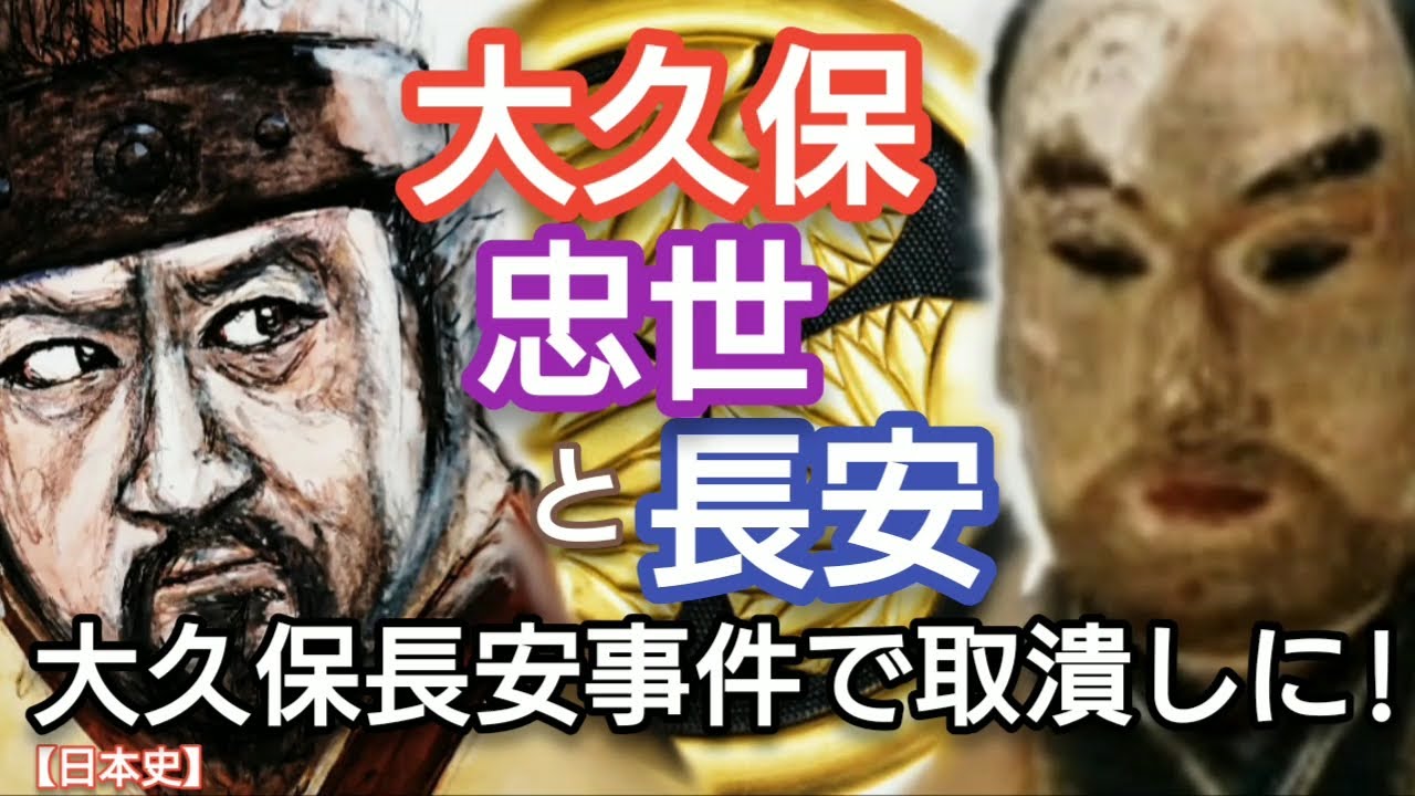 「どうする家康」に学ぶ【日本史】大久保忠世と大久保長安 徳川家康の天下取りに協力した大久保家と本多家が対立 大久保長安事件と宇都宮釣天井事件で