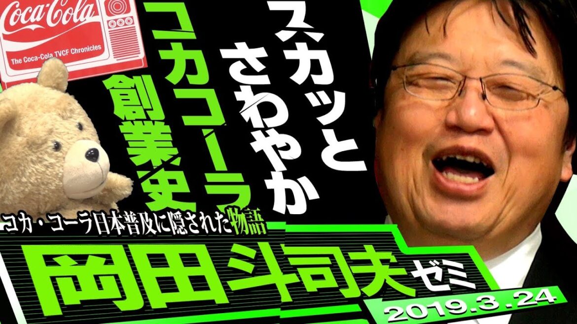 岡田斗司夫ゼミ#274（2019.3）【コカ・コーラの歴史】日本人はいかにして、あの薬みたいな味のコカ・コーラを飲むようになったか