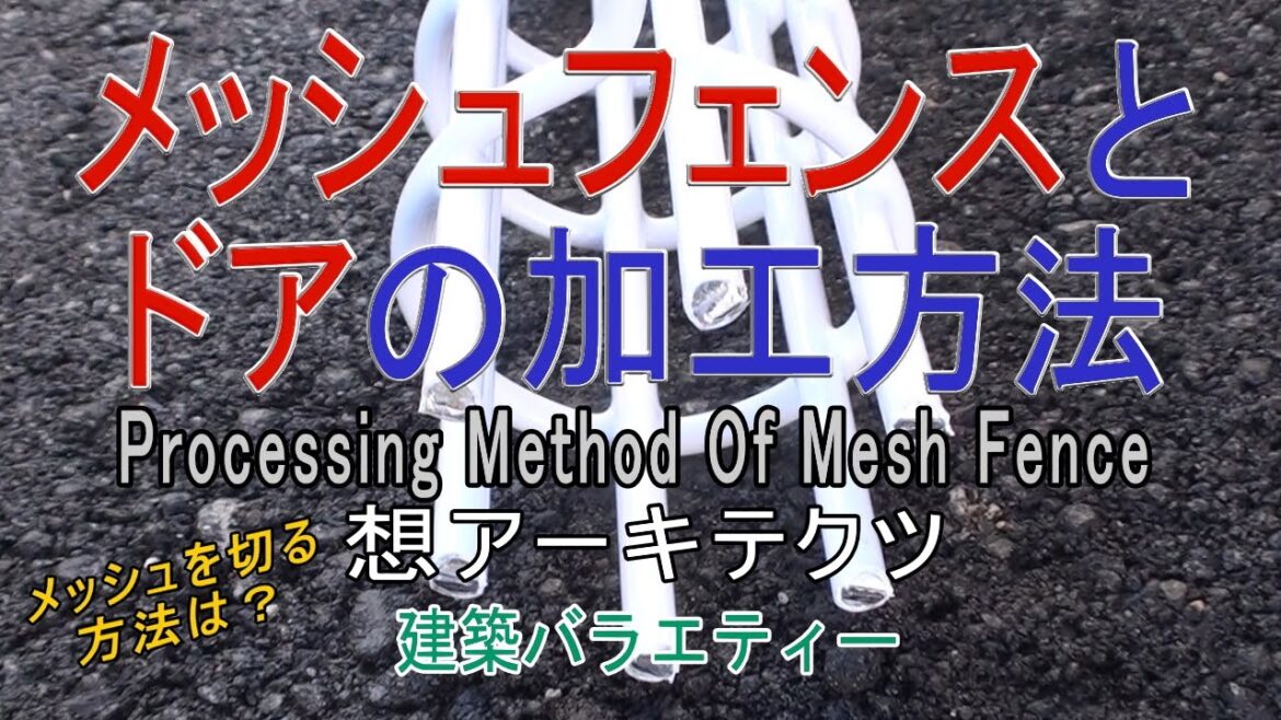 【メッシュフェンスとドアの加工方法】建築バラエティー