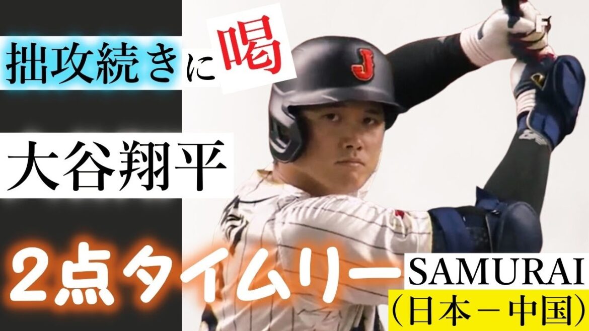 大谷翔平レフトフェンス直撃2点タイムリー(日本－中国)