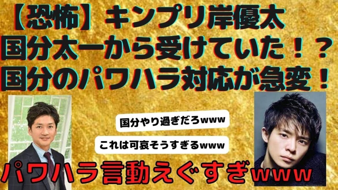 【恐怖】キンプリ岸優太、国分太一から受けていた！？　国分のパワハラ対応が急変！