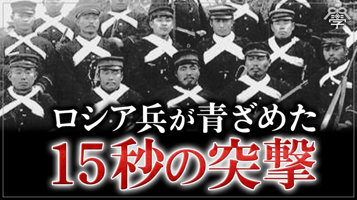 【日露戦争】ロシア兵が語った不死身の日本兵「白たすき隊」の勇姿｜小名木善行