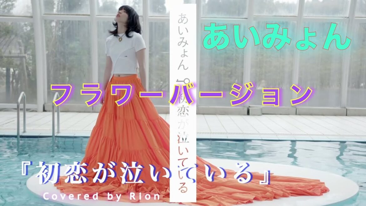 あいみょん – 初恋が泣いている【Flower.ver】ドラマ『恋なんて、本気でやってどうするの？』主題歌 Covered by Rion 【恋マジ】