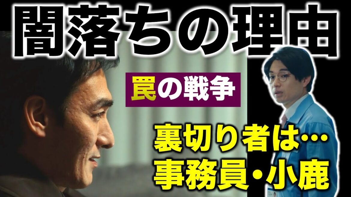 【罠の戦争】鷲津 闇落ちの理由は！？ 裏切り者は事務員･小鹿？／9話 感想・考察