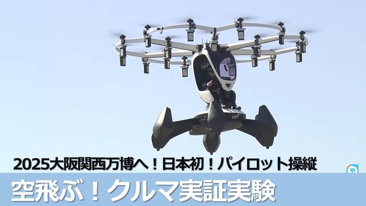 舞いあがれ！大阪関西万博へ　空飛ぶクルマ【有人飛行】実験＠大阪城公園