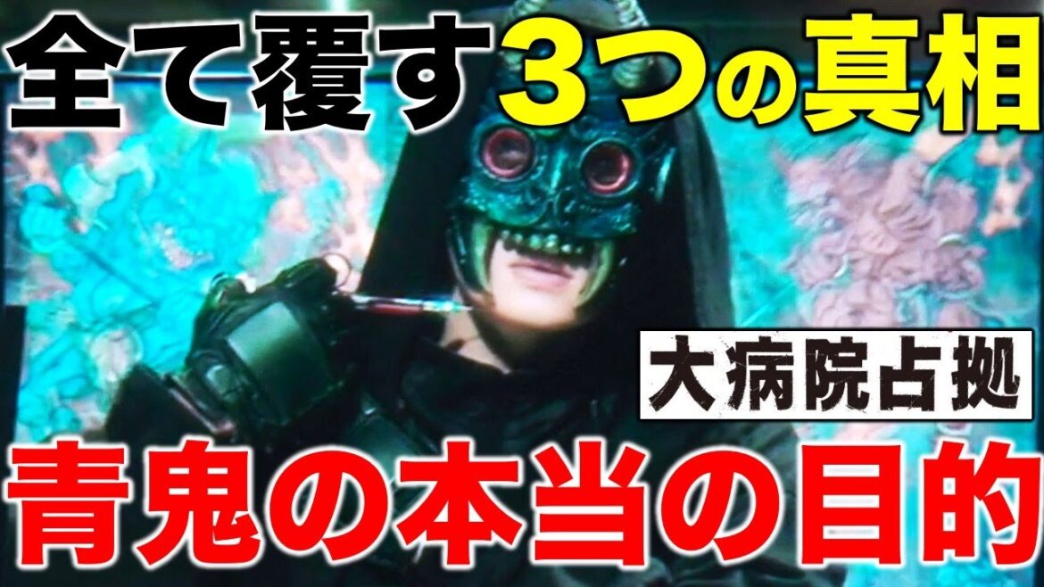 【大病院占拠】最終回ひっくり返る３つの真相！！青鬼の本当の目的は！？／第九話／感想・考察