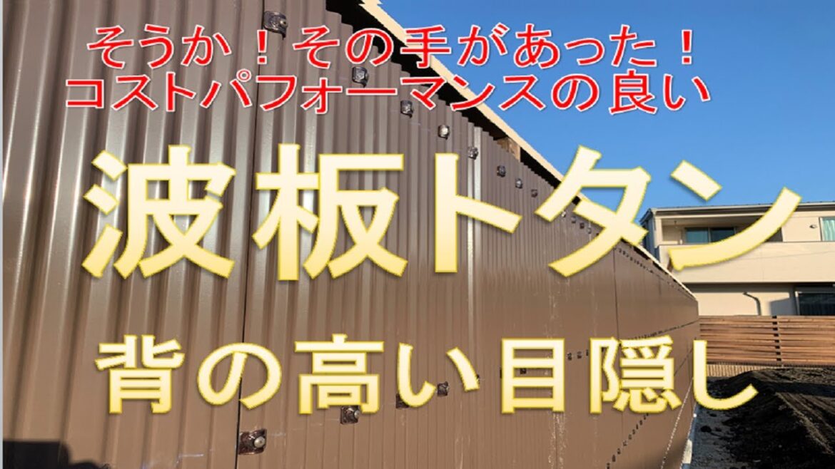 波板トタンの目隠しフェンス（木塀）を建てました