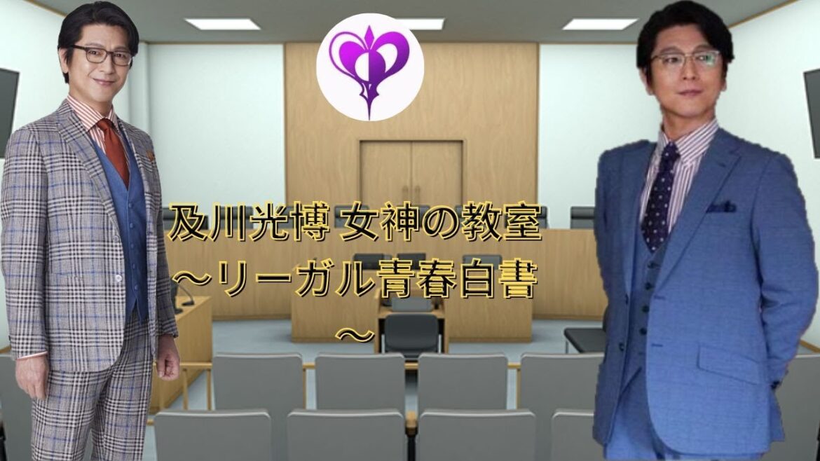 及川光博 女神の教室～リーガル青春白書～