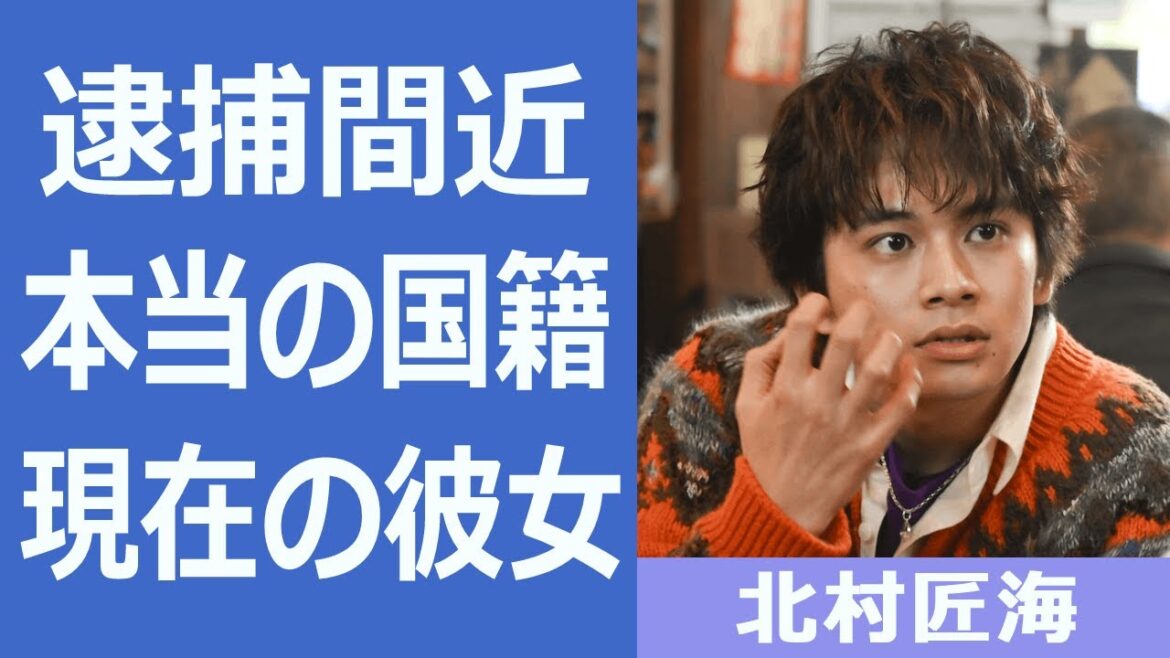 【解説】DISH//の北村匠海の歴代彼女とは⁉︎本当の国籍がヤバい…！『星降る夜に』で出演している俳優の結婚相手の正体や逮捕間近と言われる噂についても…