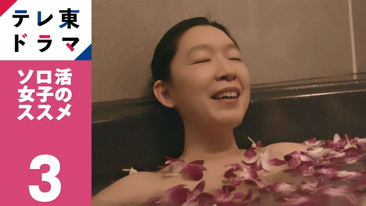 【期間限定】第3話 ソロプラネタリウムとソロラブホテル ソロ活女子のススメ 江口のりこ 小林きな子 渋谷謙人 佐々木春香 これを見ればあなたも“ソロ活”がしたくなる、女性の背中を押す物語！【公式】