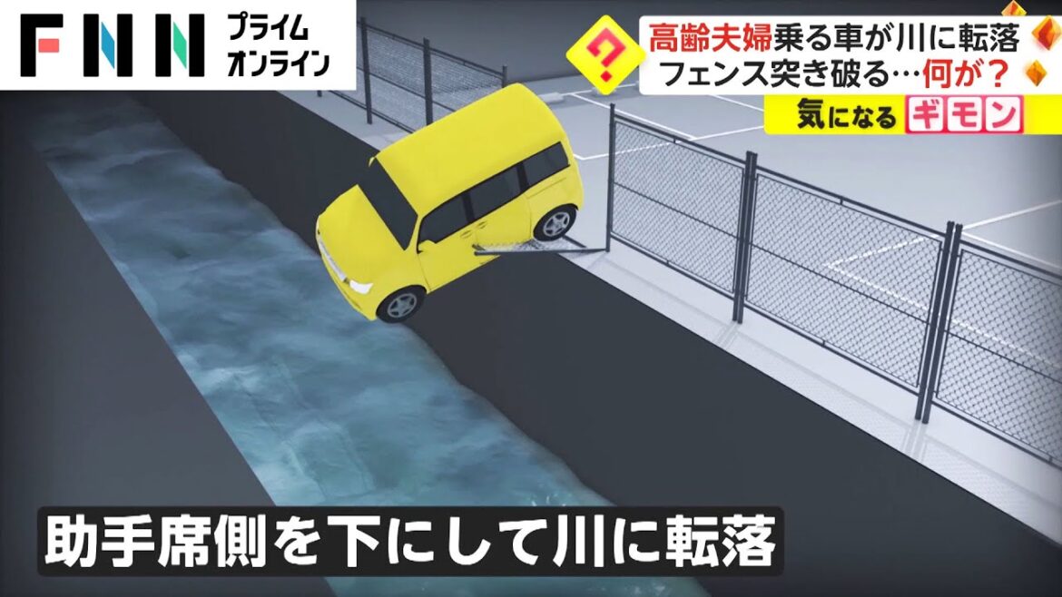フェンス突き破り川に転落　助手席の妻死亡 何が?