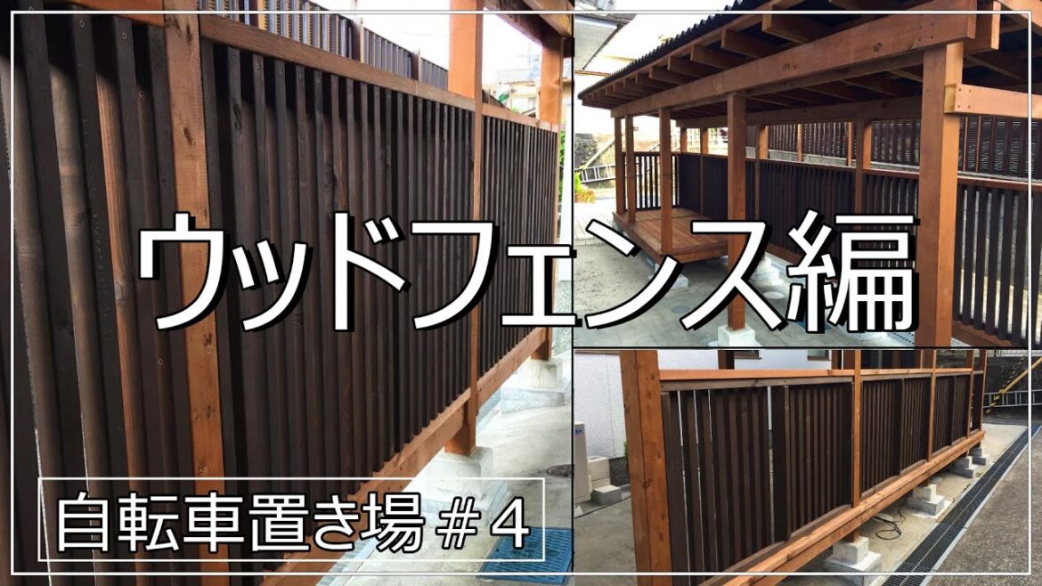 ウッドフェンス編（縦格子、縦張りタイプ）-自転車置き場の作り方diy動画(part4)