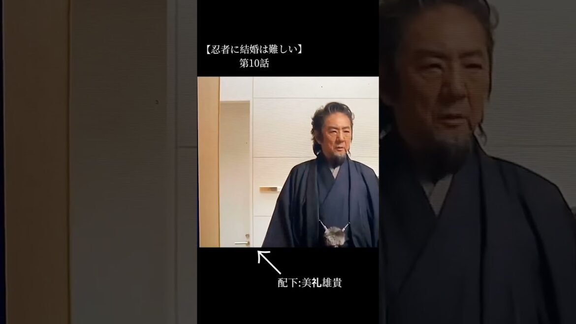 市村正親の付き人　#忍者に結婚は難しい　#第10話