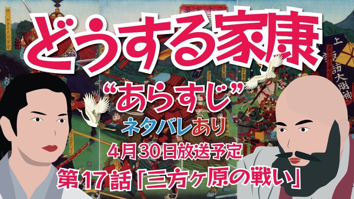 NHK大河ドラマ  どうする家康  第17話「三方ヶ原の戦い」 ネタバレとあらすじ   2023年4月30日放送予定   簡易版