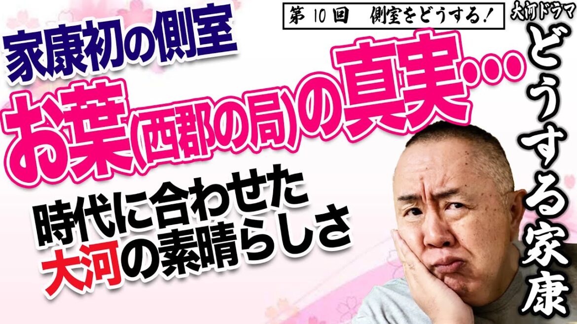 【嫁姑問題】側室オーディション開催！ お葉（北香那）の真実｜NHK大河・モノマネ撮って出し「第8回 守るべきもの」【どうする家康】