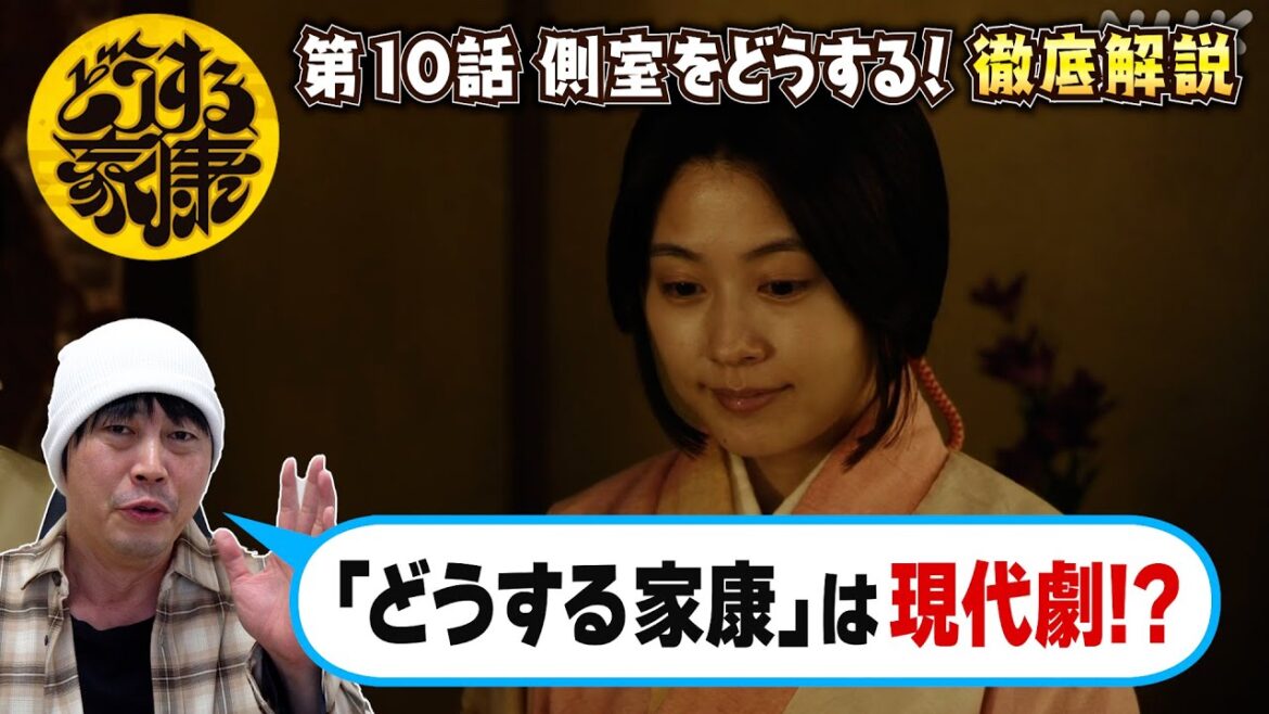 【どうする家康】第10話【どうする家康は現代劇！？】／現役俳優・檜尾健太が徹底解説