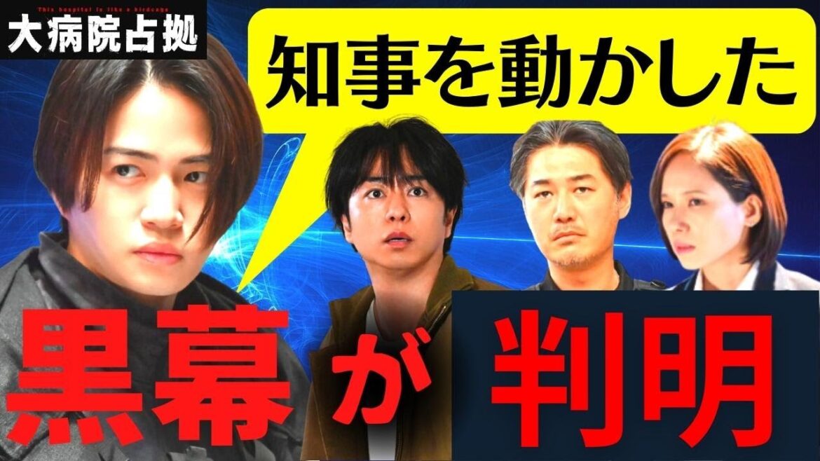 【大病院占拠】9話・考察！真の黒幕の正体が判明／青鬼の国民投票の意味／和泉管理官の動揺の理由【櫻井翔／比嘉愛未／菊池風磨／ぐんぴぃ（春とヒコーキ）／白洲迅／ソニン／浅川梨奈】ドラマ／感想／最終回