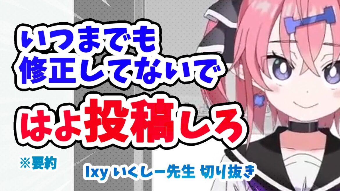 【2分でわかる】修正はタイムリミットを決めよう【いくしー先生切り抜き】