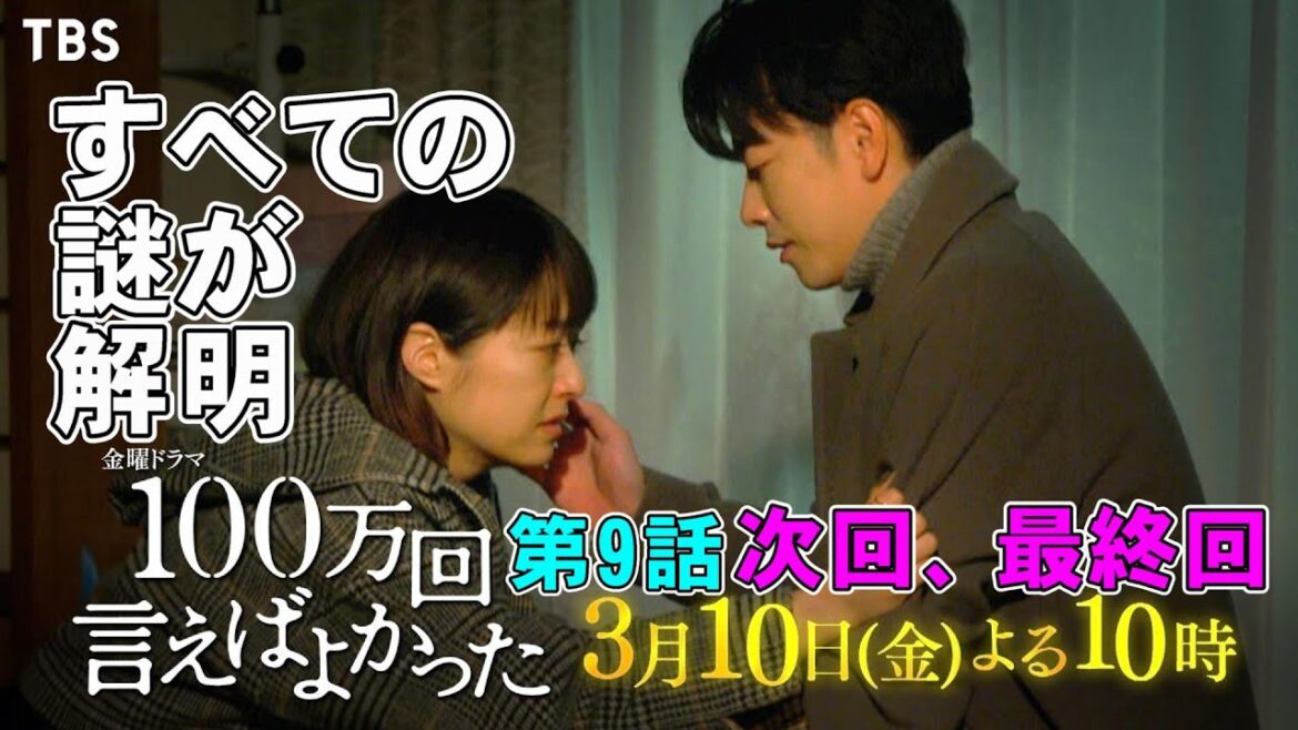 【100万回言えばよかった/第9話】すべての謎が解けたけどシナリオが投げやりすぎる【佐藤健 松山ケンイチ 井上真央 菊地凛子 考察 TBS 金曜ドラマ】