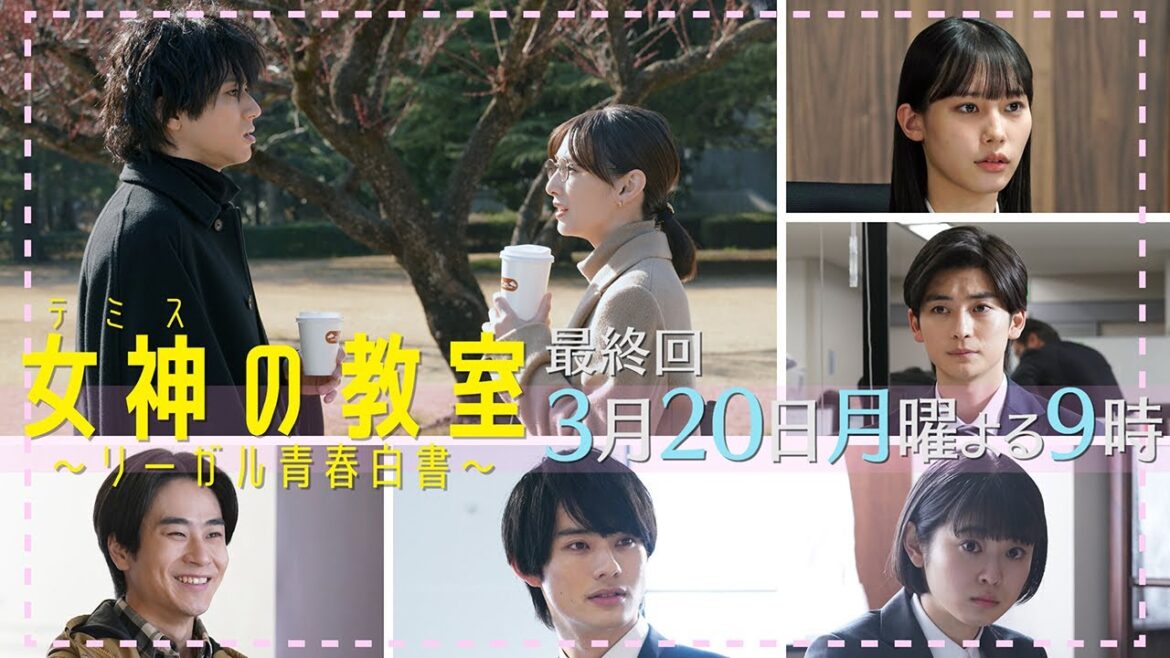 月9ドラマ『女神(テミス)の教室』最終回3月20日放送！ロースクールの危機に柊木が立ち向かう！そして学生たちが選んだ道とは？