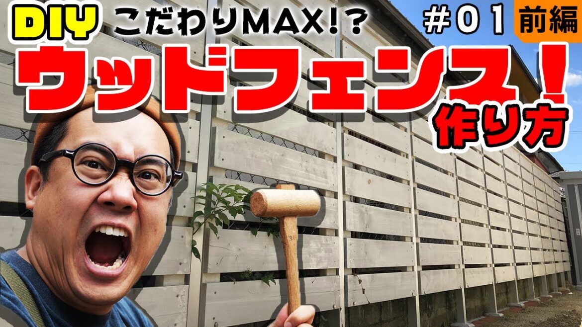 【DIYウッドフェンス】耐久性とコストの両立。素材ベストチョイスは結局どれ？Wood fence DIY 【#01/3】