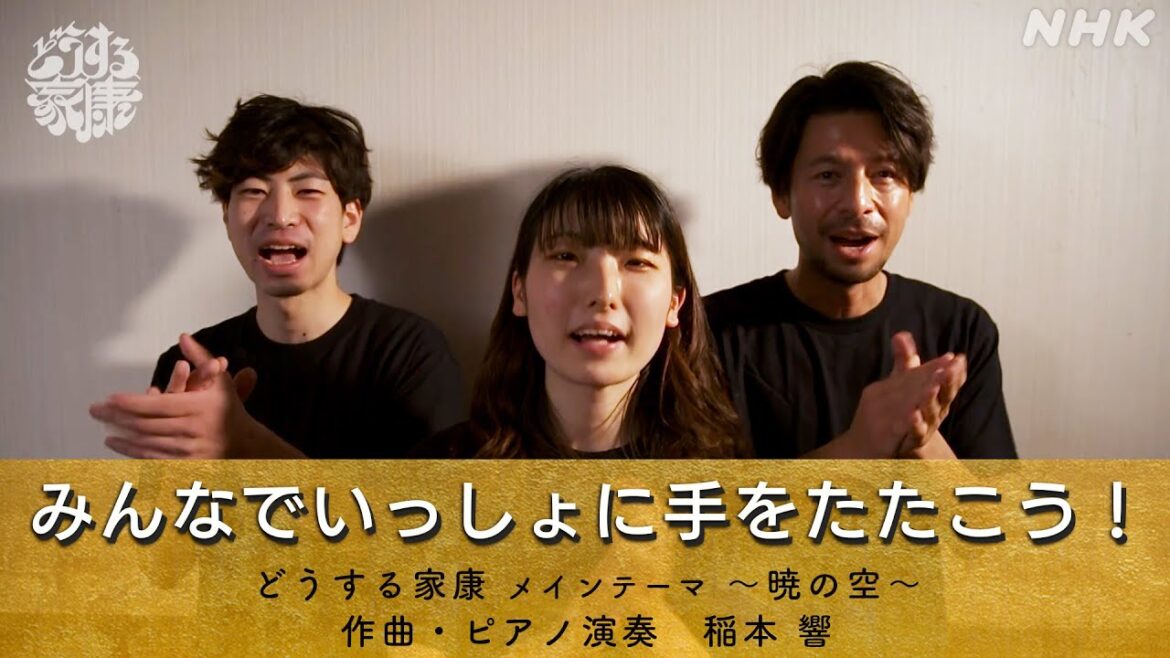 [どうする家康] メインテーマ～暁の空～ みんなでいっしょに手をたたこう！| 大河ドラマ「どうする家康」| NHK