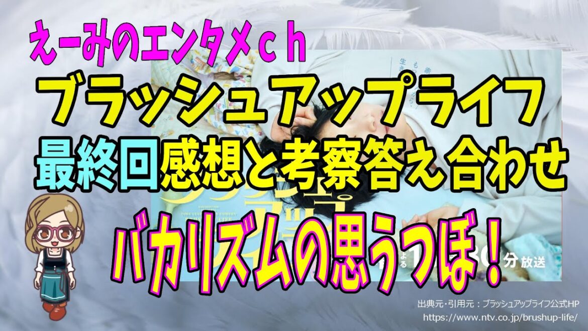【ブラッシュアップライフ】 最終回の感想・考察の答え合わせ『バカリズムの思うつぼ』ネタバレ有！