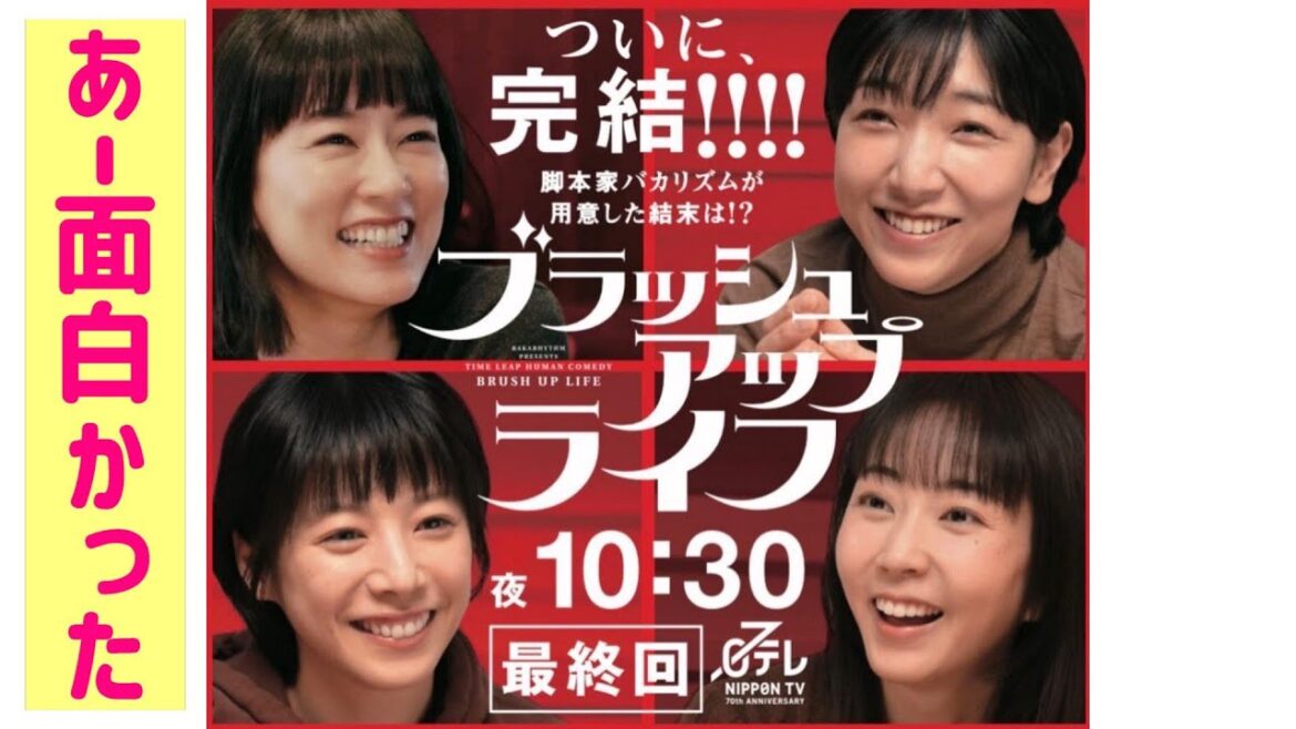 【ブラッシュアップライフ】最終回１０話感想☆一生忘れないドラマです！４人が仲良く終わって良かったです！【安藤サクラ 夏帆 木南晴夏】