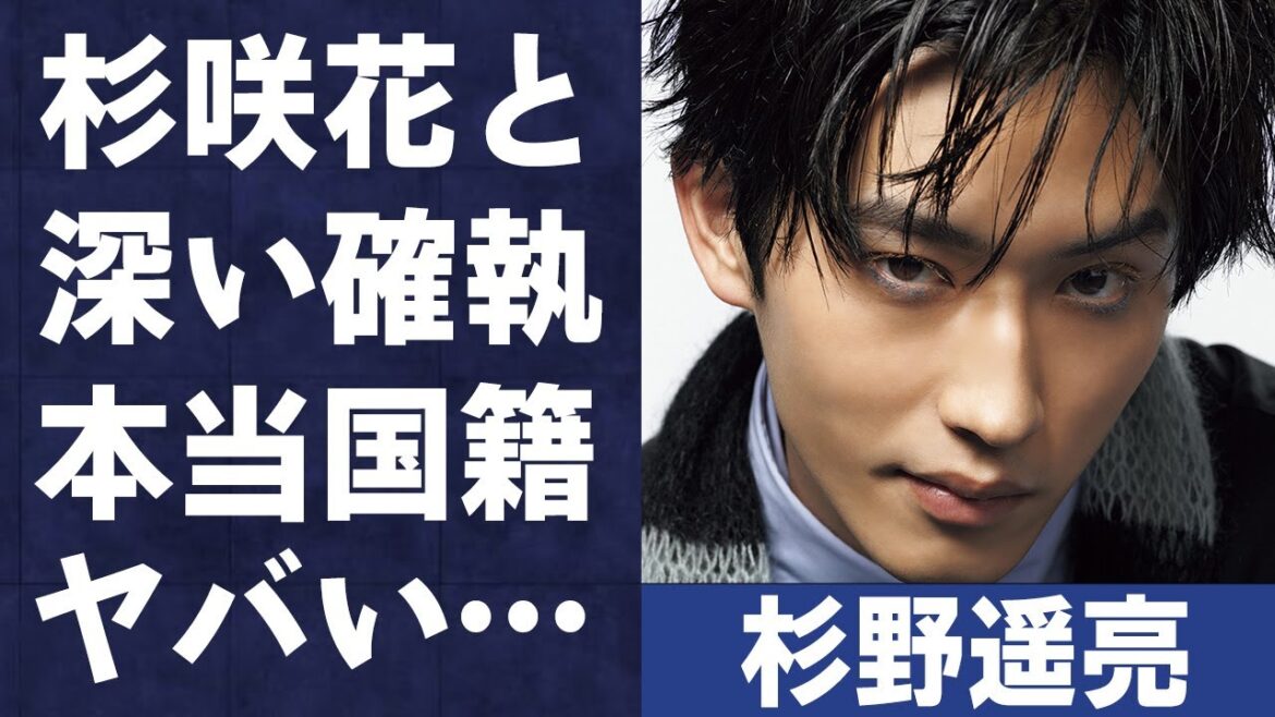 杉野遥亮と杉咲花との深すぎる確執や本当の国籍に言葉を失う…「どうする家康」でも有名な俳優の豪華すぎる女性遍歴に驚きを隠せない…