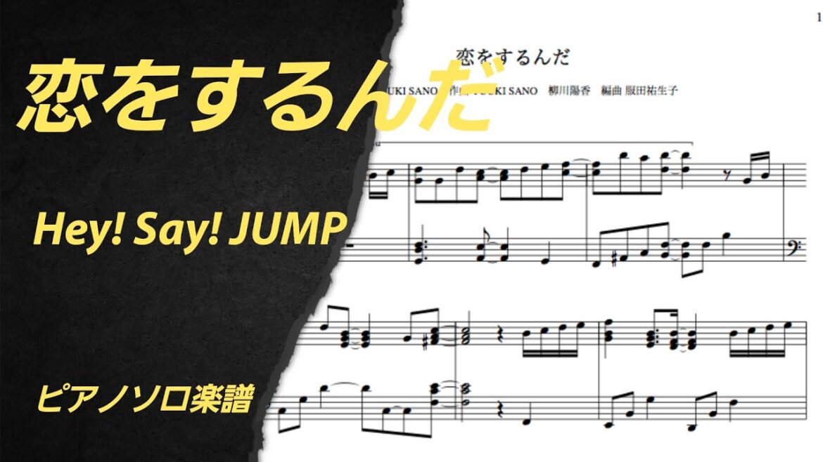 恋をするんだ / Hey! Say! JUMP 俺の可愛いはもうすぐ消費期限!? 主題歌 ピアノデモ演奏