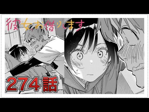 【彼女、お借りします】274話【感想&解説】 【彼女、お借りします】274話【感想&解説】