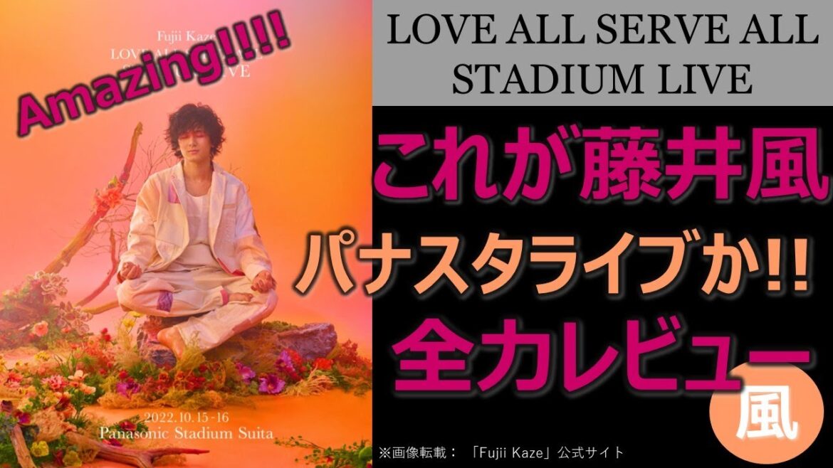 【これが藤井風パナスタライブか!!】全力レビュー／Fujii Kaze LOVE ALL SERVE ALL STADIUM LIVE Panasonic stadium Suita／amazing