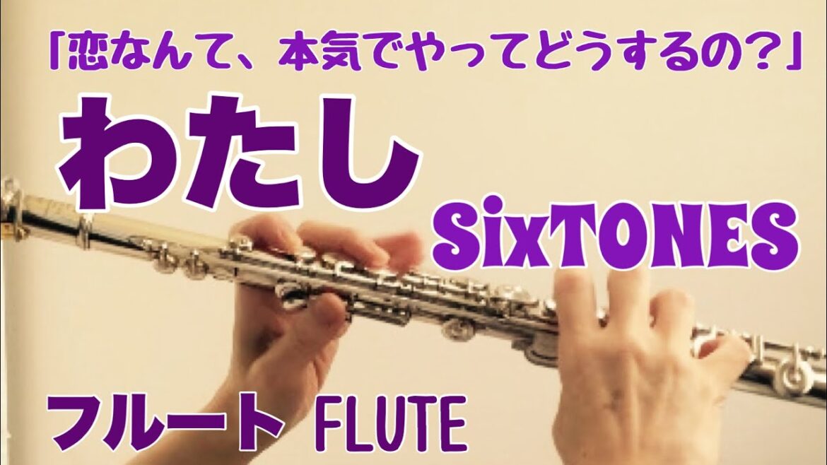 わたし/ SixTONES【フルートで演奏してみた YouTube ver.】"Watashi" ストーンズ『恋なんて、本気でやってどうするの？』挿入歌