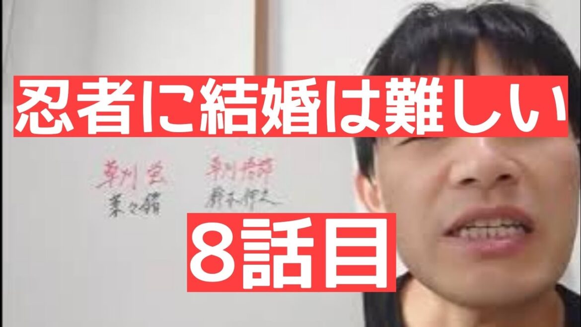 忍者に結婚は難しい　8話目