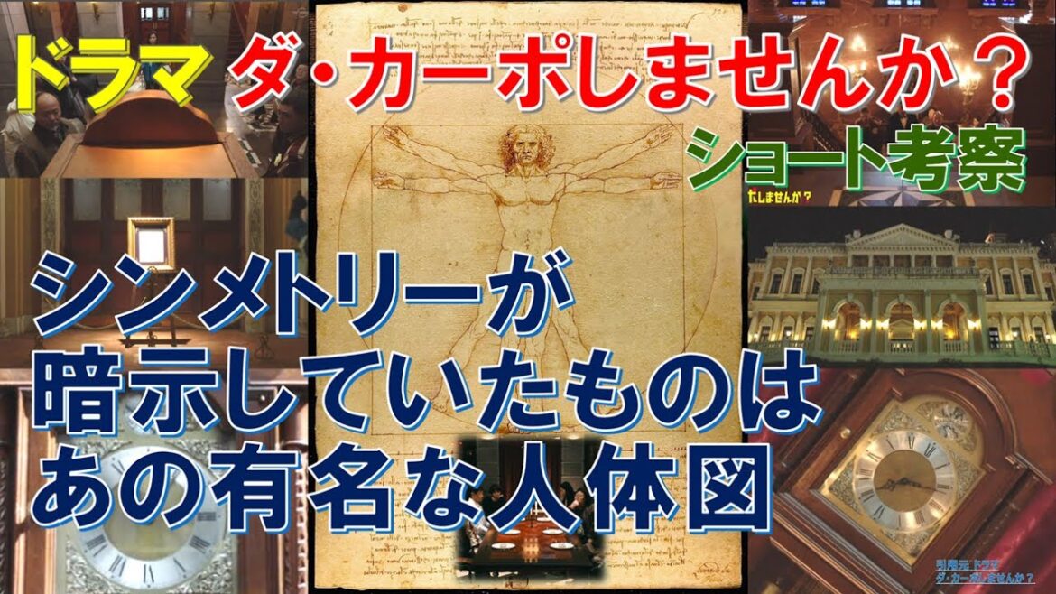 ドラマ【ダ・カーポしませんか？】 シンメトリーが暗示していたものは､あの有名な人体図 ～ショート考察～【武田鉄矢､伊野尾慧､Hey!Say!JUMP､観月ありさ】