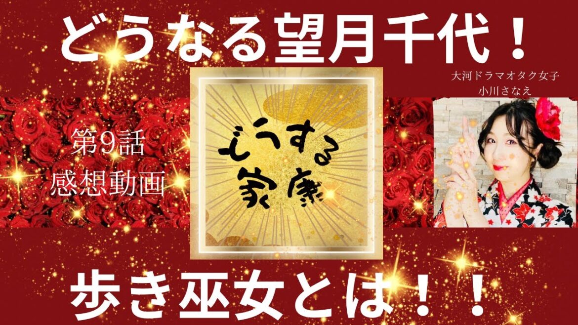 【どうする家康 第9話感想 】大河ドラマオタク女子 小川さなえが解説!　どうなる! 望月千代!! 歩き巫女解説!!　テーマ曲の手拍子の意味とは?