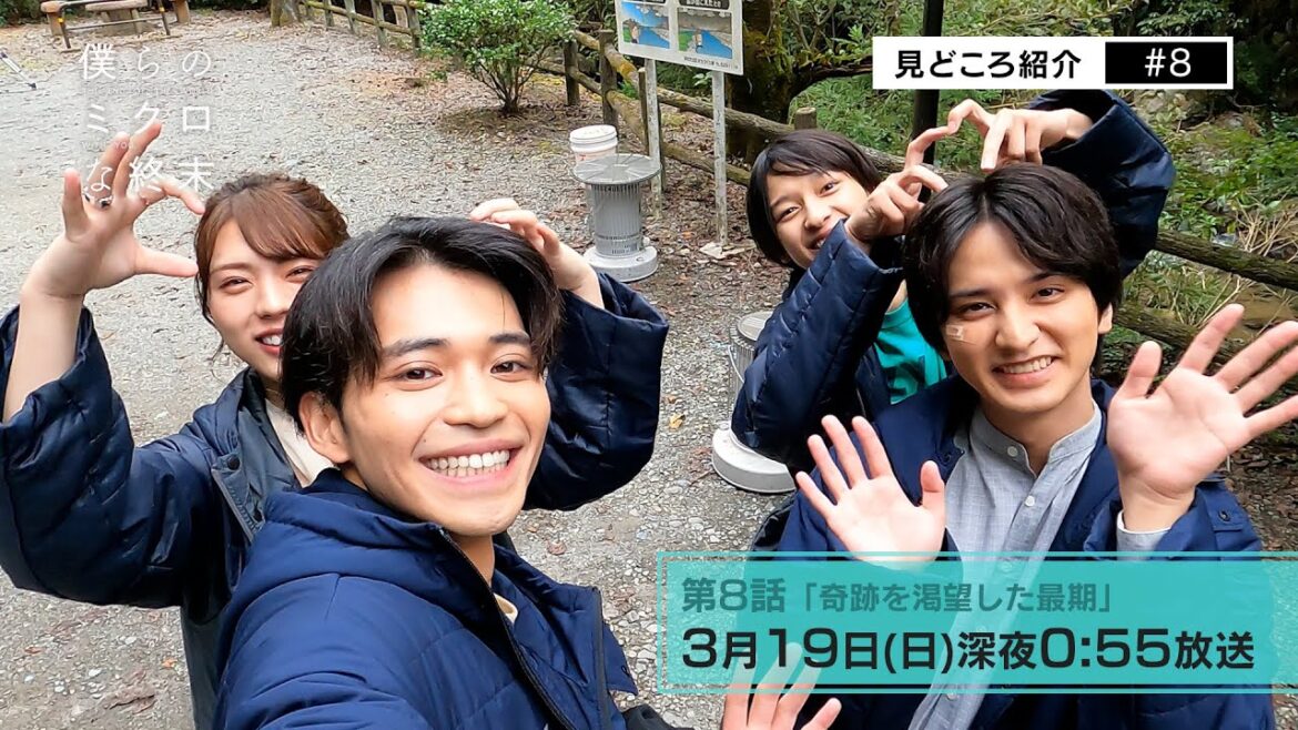 【第8話見所コメント】ドラマ「僕らのミクロな終末」 !瀬戸利樹・中田圭祐 W主演▷どんな結末なのか!?絶対観てくれよな! 【第8話見所コメント】ドラマ「僕らのミクロな終末」 !瀬戸利樹・中田圭祐 W主演▷どんな結末なのか!?絶対観てくれよな!