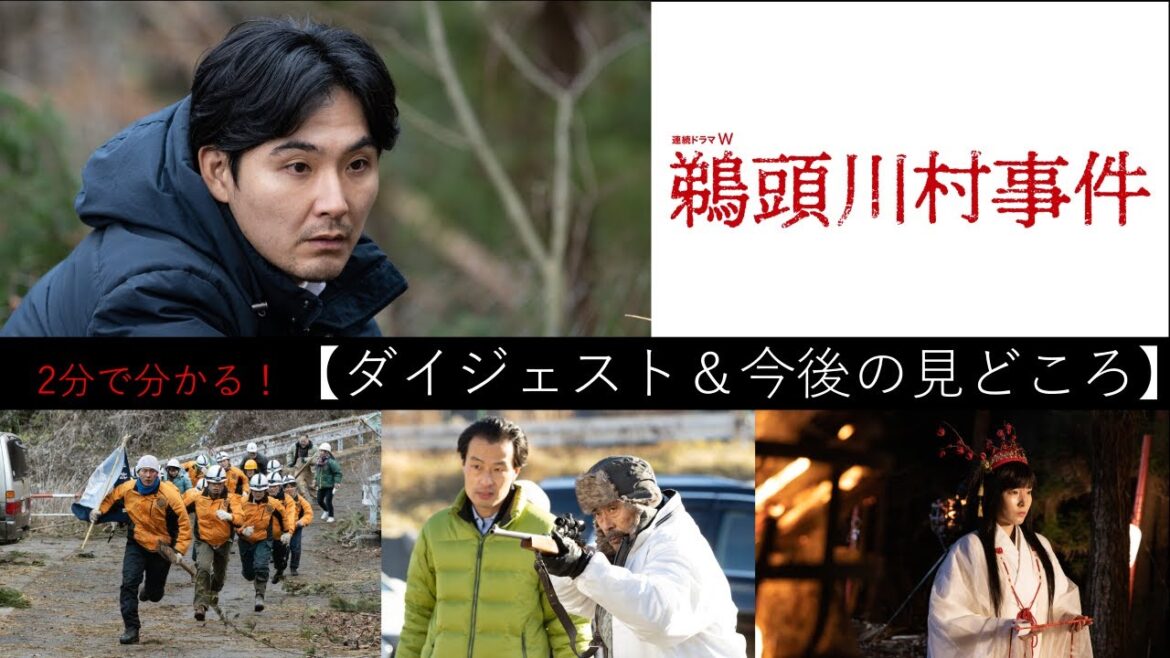 連続ドラマW　鵜頭川村事件／２分で分かる！【ダイジェスト＆今後の見どころ】【WOWOW】
