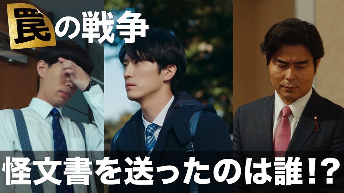【罠の戦争】怪文書を送った人物だけじゃない。亨は周りの全員から恨まれ、狙われることになる。ただ一人を除いて…【草彅剛　杉野遥亮　岸部一徳　高橋克典】