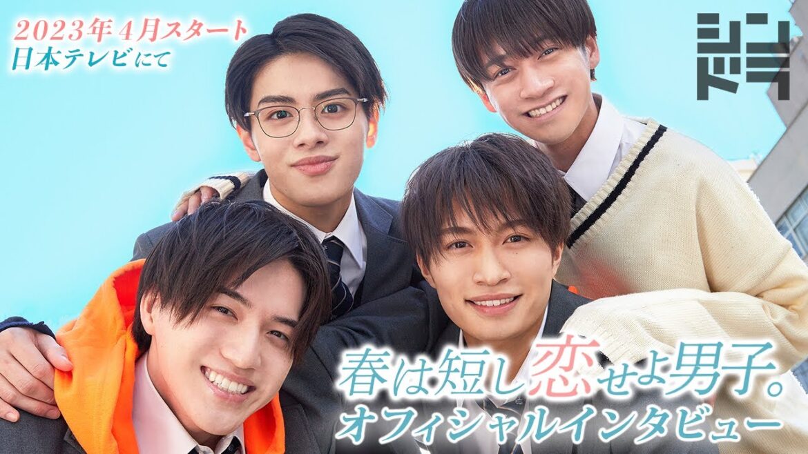 【推しはオレだ！！！】岩﨑大昇、那須雄登、藤井直樹、金指一世（美 少年／ジャニーズJr.)主演！2023年4月スタート『春は短し恋せよ男子。』オフィシャルインタビュー／日本テレビ「シンドラ」